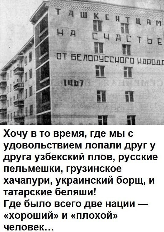 СССР.
Дружба народов была не какая то фикция...