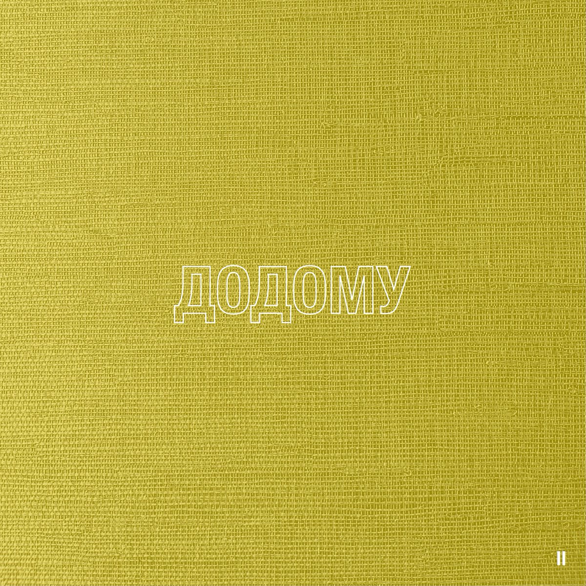 dougthomasmusic's tweet image. #Додому II is out today!

What another great achievement. Congratulations to the second 28 participants of this massive and intense common effort for #Ukraine.