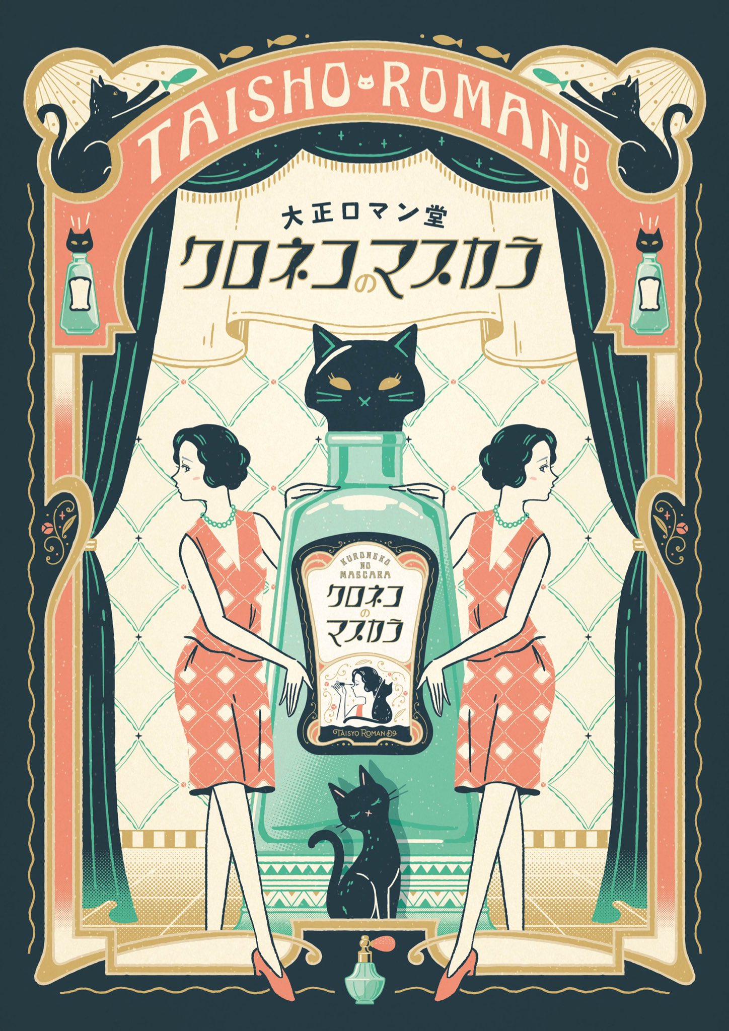 オビワン Ob1 空想コスメ クロネコのマスカラ 販促用ポスター デザイン イラスト タイポグラフィ 作字 大正ロマン 昭和レトロ T Co 1y5us1tmel Twitter