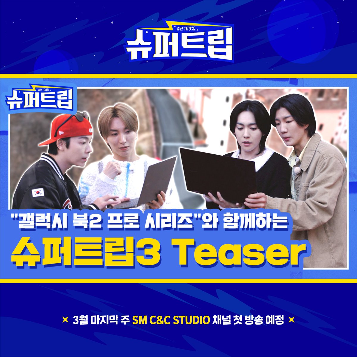 sm_all_voice's tweet photo. [#슈퍼트립3🚙]
돌아온 슈퍼트립 시즌3!٩( *˙0˙*)۶
WINNER 진우&amp;승훈, 삼성 갤럭시 북2 프로 시리즈와 함께 떠나는 세상에서 가장 스마트한 여행의 시작!✨
3월 마지막 주 첫방송!💙

🔗https://t.co/7I5nqLipsR

#슈퍼트립3 #SUPERJUNIOR #이특 #동해 #WINNER #진우 #승훈 #삼성 #갤럭시북2프로시리즈 https://t.co/ynTk7aXElI