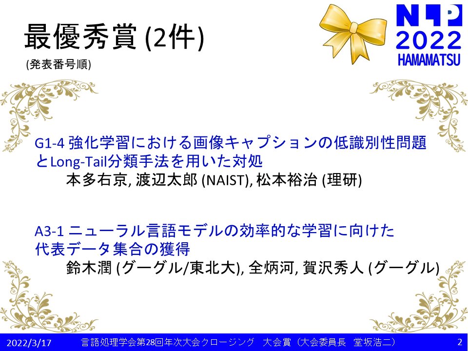 nlp2022's tweet photo. #NLP2022では、386件中9件（2.3%）の論文を優秀賞として選出し、内2件を最優秀賞に選出しました。最優秀賞2件の論文はこちらです。

本多さん（NAIST）、鈴木さん (グーグル/東北大）、おめでとうございます！ https://t.co/XcRX5nEzOk