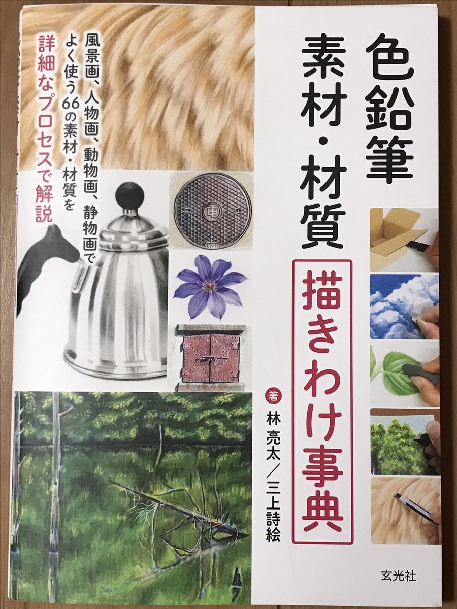 間もなく発売!
色鉛筆 素材・材質描きわけ事典
今回初めて人物画についても解説しております。是非!
#色鉛筆画
https://t.co/I4EuVAfJDV @amazonJPより
