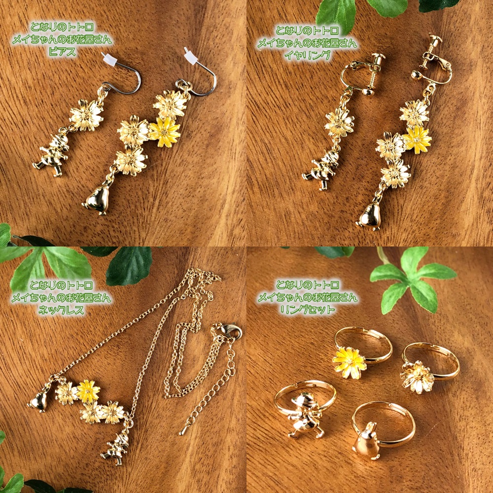 となりのトトロ メイちゃんのお花屋さん アクセサリー メイちゃんが摘