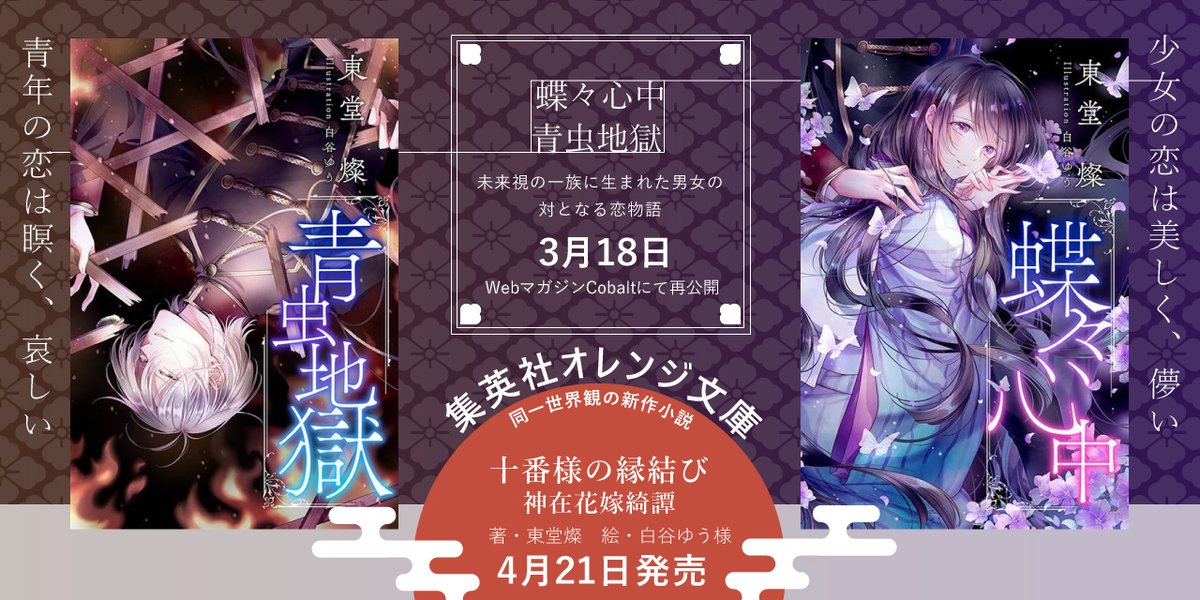 東堂 燦 3 18 それは春に散りゆく恋だった 4 21 十番様の縁結び 神在花嫁綺譚 発売予定 Sun Todo Twitter