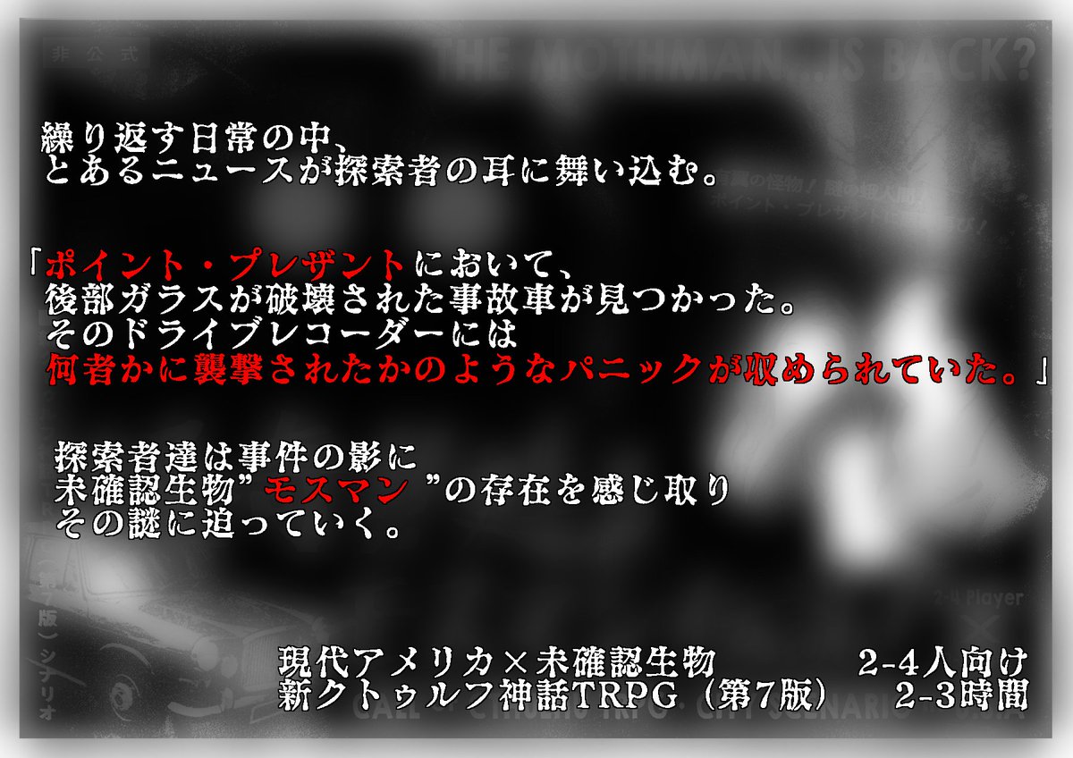 nj_dayo's tweet photo. #クトゥルフ神話TRPG
 #新クトゥルフ神話TRPG

CoC7thオリシ宣伝

｢怪奇!!甦るモスマン伝説!｣

アメリカのとある街にて発生した事件を切っ掛けに
探索者たちは謎のUMA“モスマン”の真相に近づいていく…
 
クラシックシティで遊びやすくしてます！7版の入門用に是非！

https://t.co/a88LLM6PjZ https://t.co/F78i0aIdPh