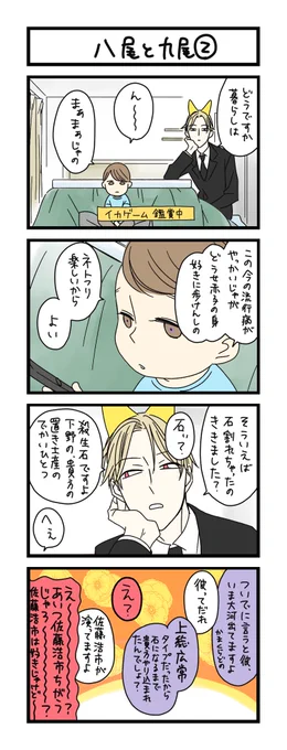 【夜の4コマ部屋】八尾と九尾 2 / サチコと神ねこ様 第1714回 / wako先生 https://t.co/rCkwgtfQ7j 