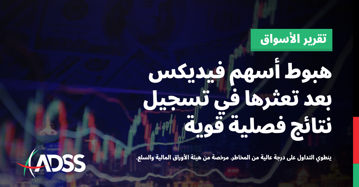 تراجعت أسهم فيديكس في تعاملات الخميس على الرغم من إعلان شركة الشحن الضخمة عن عائدات إيجابية للربع السنوي الثالث.

لمعرفة المزيد، اقرأ تقرير تحليلنا الكامل للأسواق.

bit.ly/3IkBWRK

ينطوي التداول على درجة عالية من المخاطر. مرخصة من هيئة الأوراق المالية والسلع.