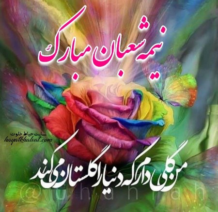 Sarvin7701's tweet photo. نیمه شعبان مبارک باد
من گلی د��رم که دنیا را گلستان می کند...
#عید_امید https://t.co/n8TqqepCjY