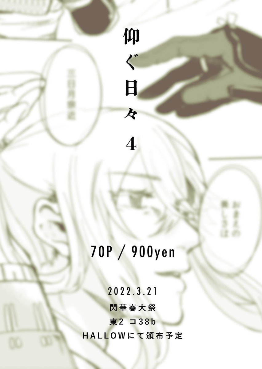 3/21 閃華春大祭2022 お品書きと新刊サンプルです(1/2)
長く続けてきた三日月と骨喰の長編作品の最終巻です。
当日は【東2 コ38b】にてお待ちしております!

Pixivサンプル https://t.co/JGmU7XSwBk 