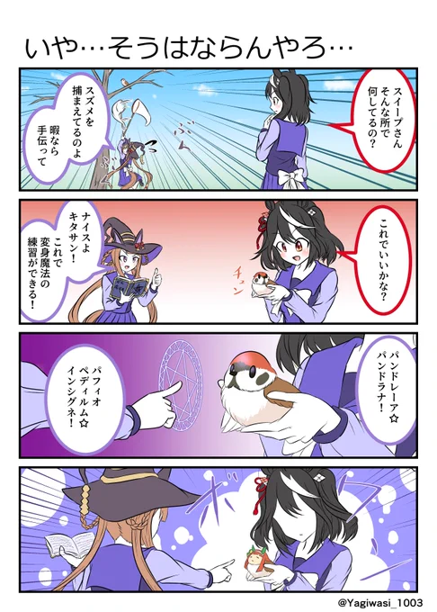 #ウマ娘 #キタサンブラック #スイープトウショウ 
スズメに変身魔法をかけるスイープ 