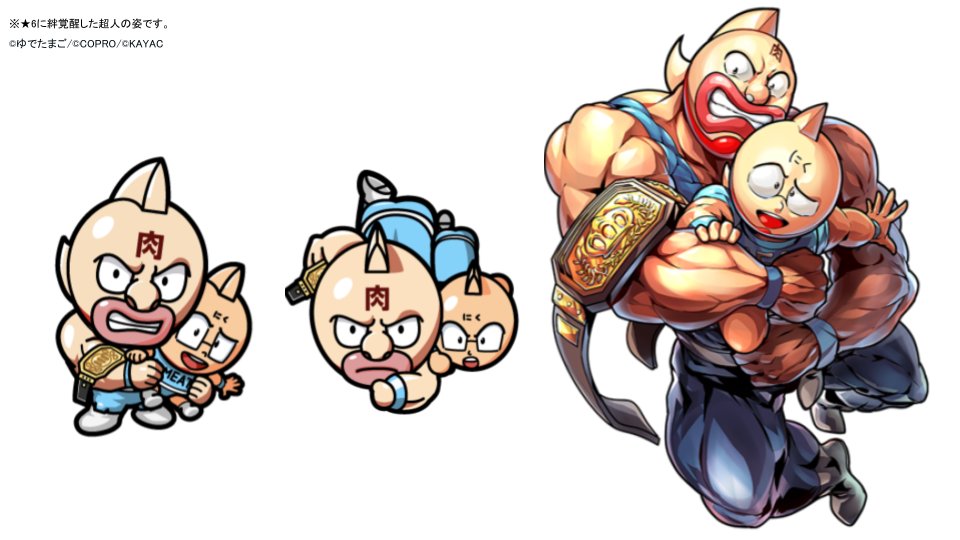 新超人紹介 3/4】 「ミートと共に新たな戦いへ キン肉マン(☆6)」の