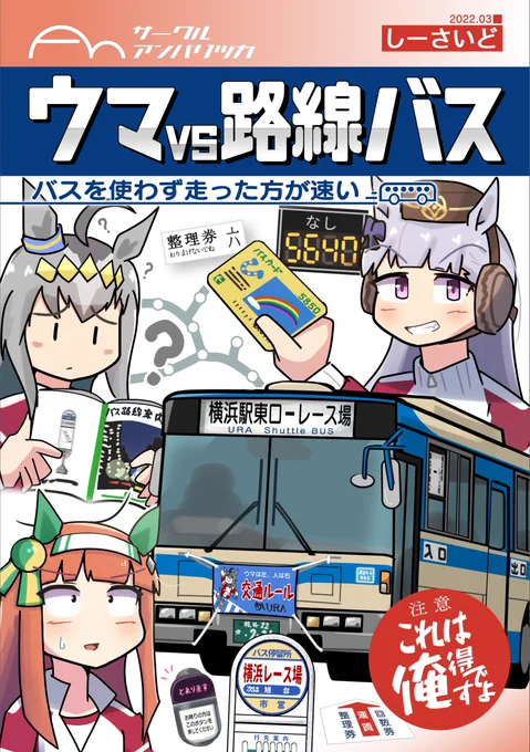 【アンバリヅカ告知】3月新刊「ウマvs路線バス」出ます! 一応ウマ娘の同人誌ですが、内容としてはカナ～リ濃くなっておりますのでご注意下さい(漫画とテキスト半々)。通販委託等あります 