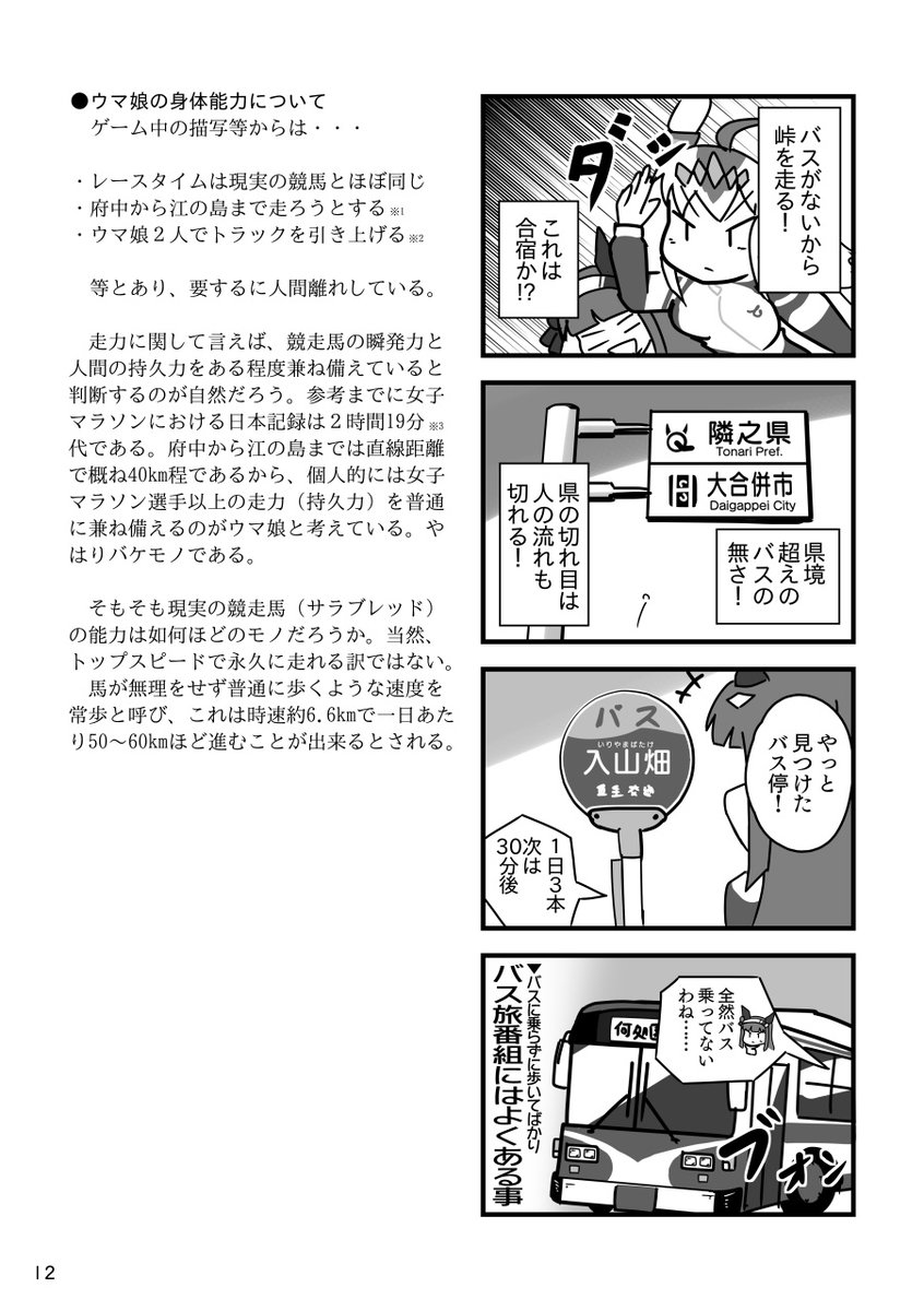 【アンバリヅカ告知】3月新刊「ウマvs路線バス」出ます! 一応ウマ娘の同人誌ですが、内容としてはカナ～リ濃くなっておりますのでご注意下さい(漫画とテキスト半々)。通販委託等あります 