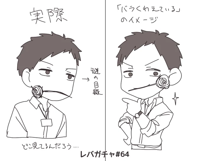 #社築納品物
あとから付け足されたのかなってくらいバラが合ってない表情で笑っちゃった 