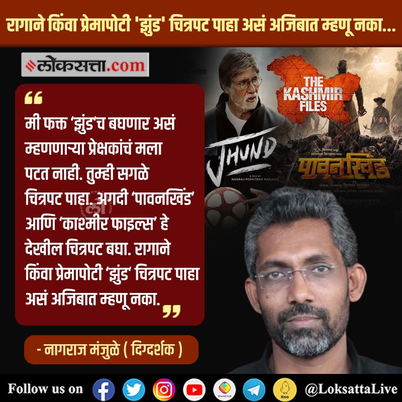JioBiden's tweet photo. आम्ही पावनखिंड पहाणार म्हणत नागरजचा चित्रपट पाहू नका म्हणून मोहीम चालवली जाते. केंद्र सरकार काश्मीर फाईल्स प्रमोशन करतं. पण नागराज झुंड 'पहाच' म्हणत नाही वर पहावा असा कोणी आग्रह करू नये असंही म्हणतोय. हा 'माणूस' खरच मनाने खूप मोठा आहे. https://t.co/Yv0igLU12k