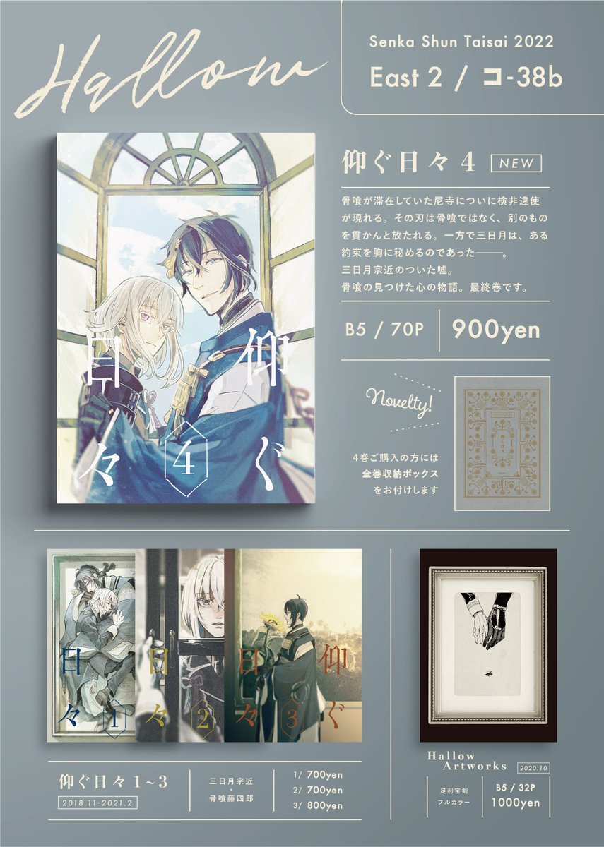 3/21 閃華春大祭2022 お品書きと新刊サンプルです(1/2)
長く続けてきた三日月と骨喰の長編作品の最終巻です。
当日は【東2 コ38b】にてお待ちしております!

Pixivサンプル https://t.co/JGmU7XSwBk 