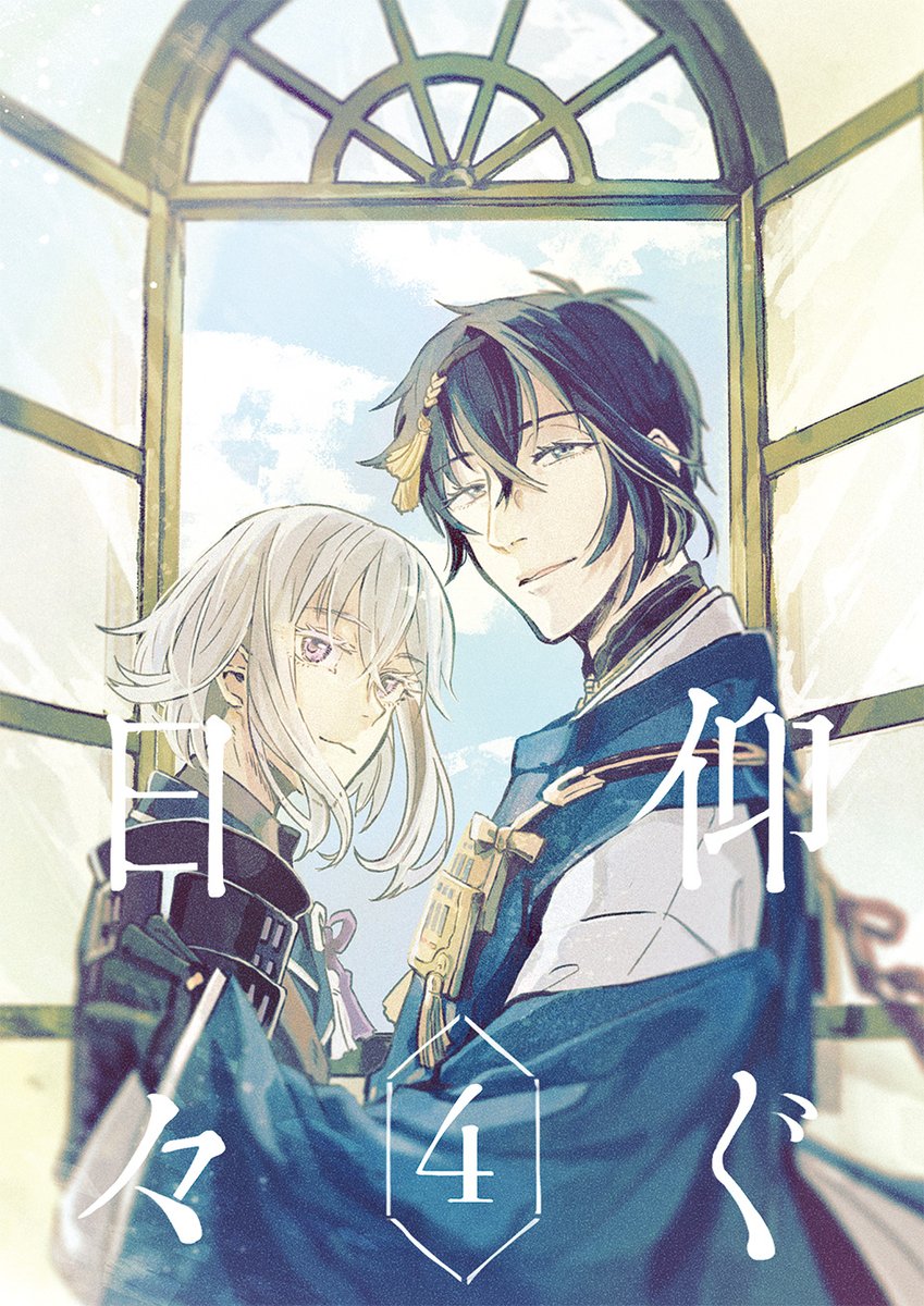3/21 閃華春大祭2022 お品書きと新刊サンプルです(1/2)
長く続けてきた三日月と骨喰の長編作品の最終巻です。
当日は【東2 コ38b】にてお待ちしております!

Pixivサンプル https://t.co/JGmU7XSwBk 