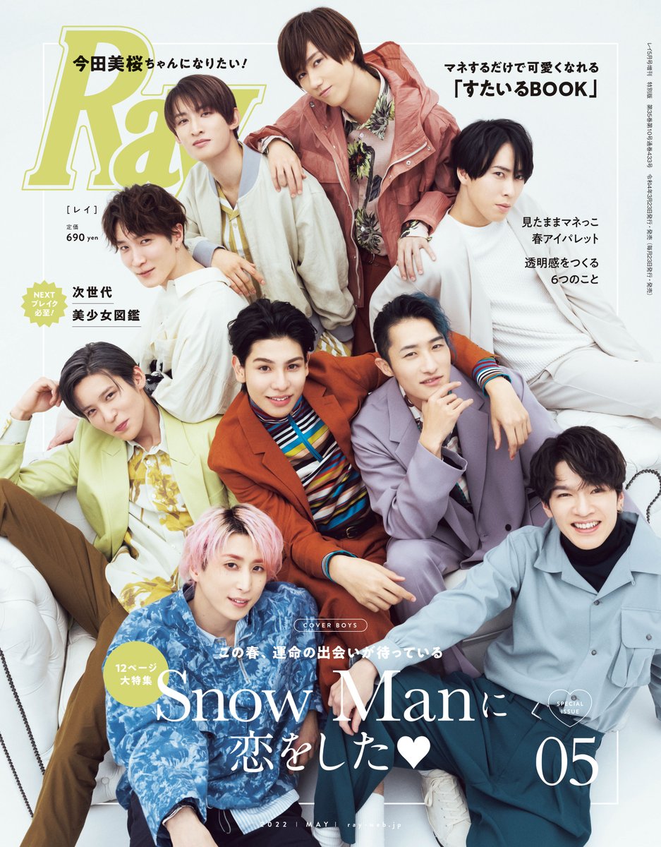 ✨SnowMan表紙祭り✨ 3/23発売の「Ray 2022年5月号 特別号」が表紙解禁