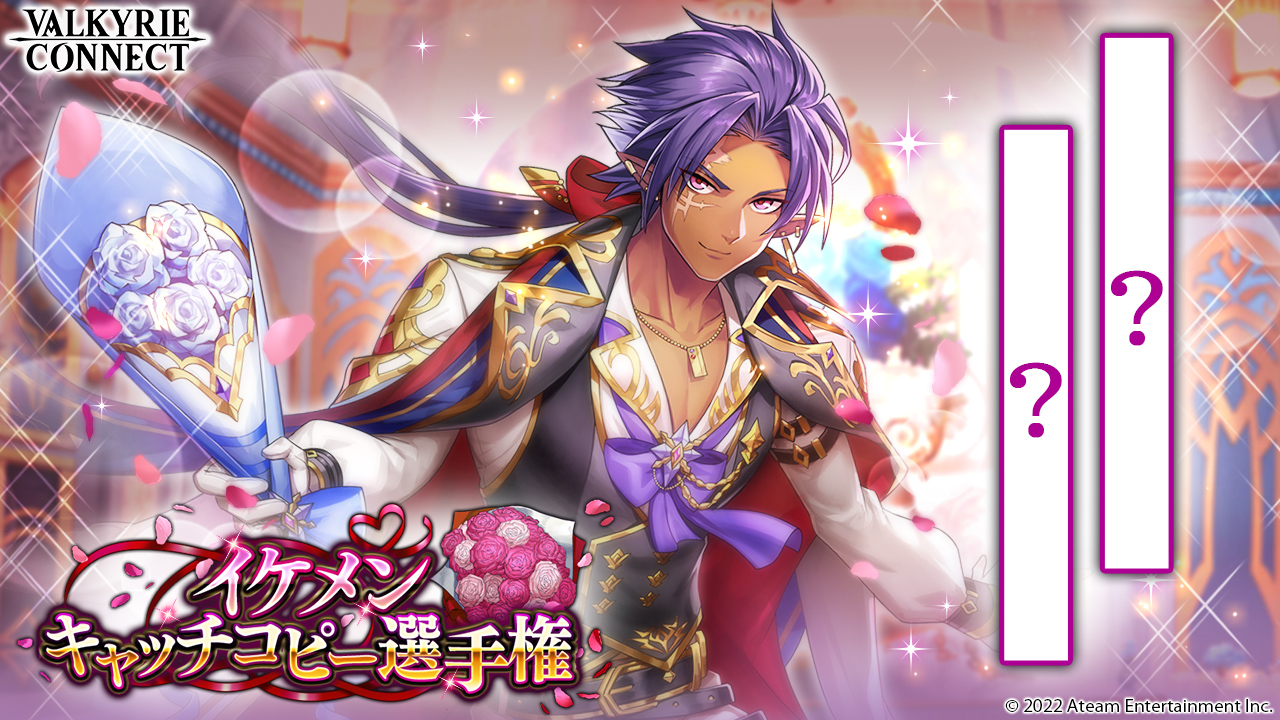 ヴァルキリーコネクト公式アカウント ヴァルコネ イケメンキャッチコピー選手権 エティオス編 純愛の機弓射手 エティオス の キャッチコピーを考えてツイートしよう ヴァルコネ ではホワイトデー