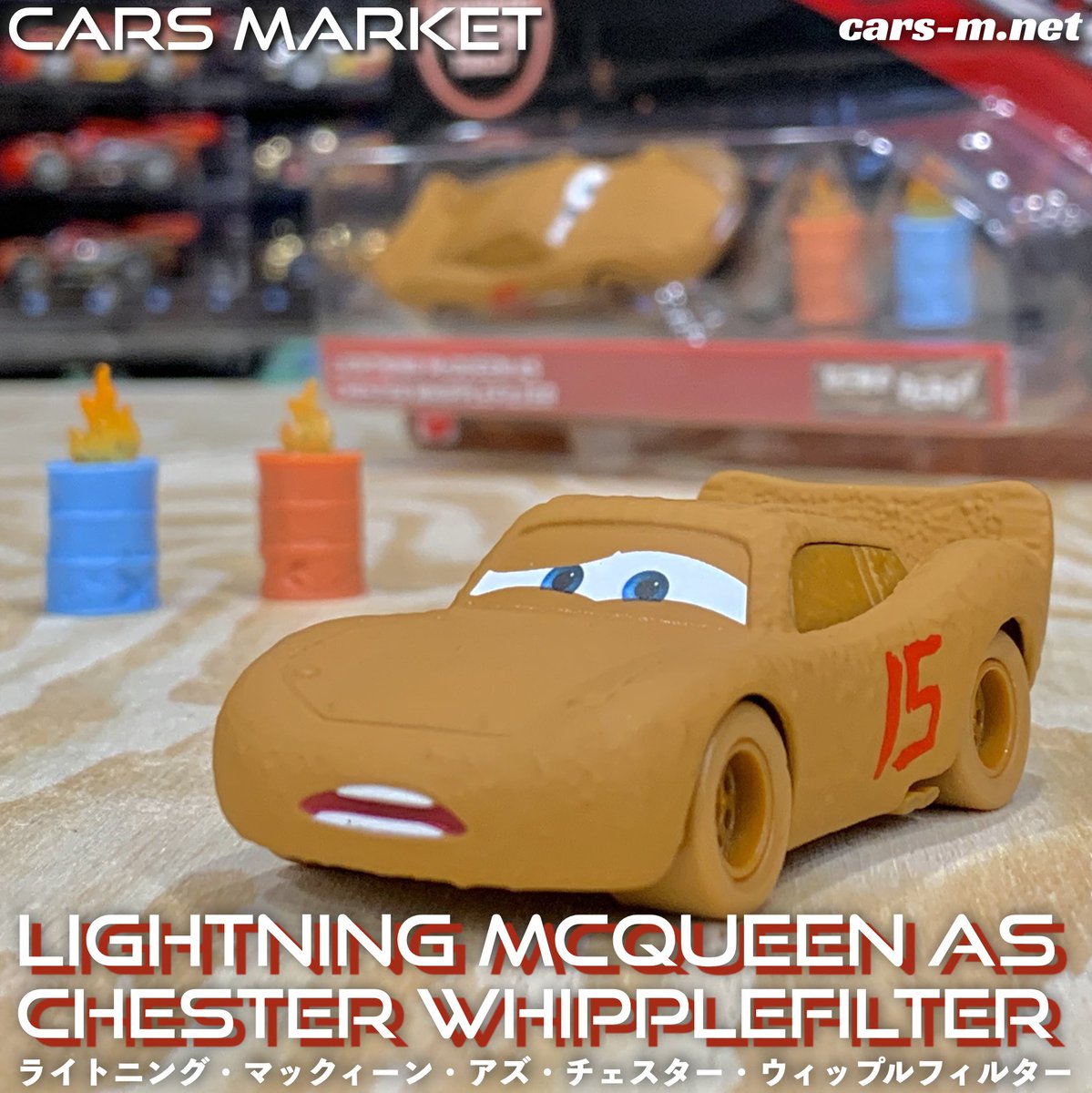 カーズ マックィーン チェスターウィップルフィルター & ルイジ & グイド