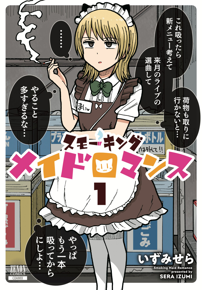 【お知らせ】
本日、「スモーキングメイドロマンス」1巻発売です!!よろしくお願いします!!! 