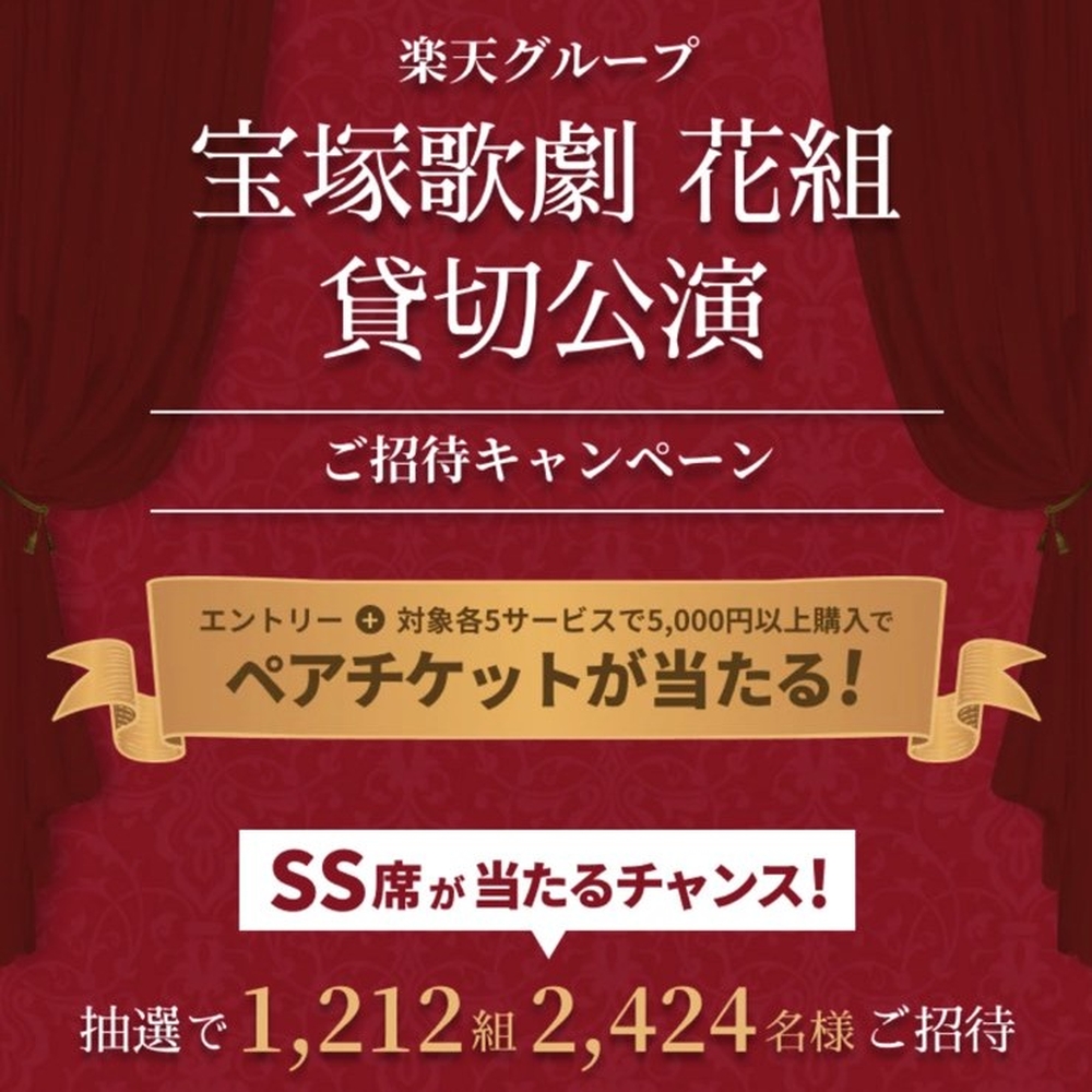 宝塚 花組貸切公演 ペアご招待券