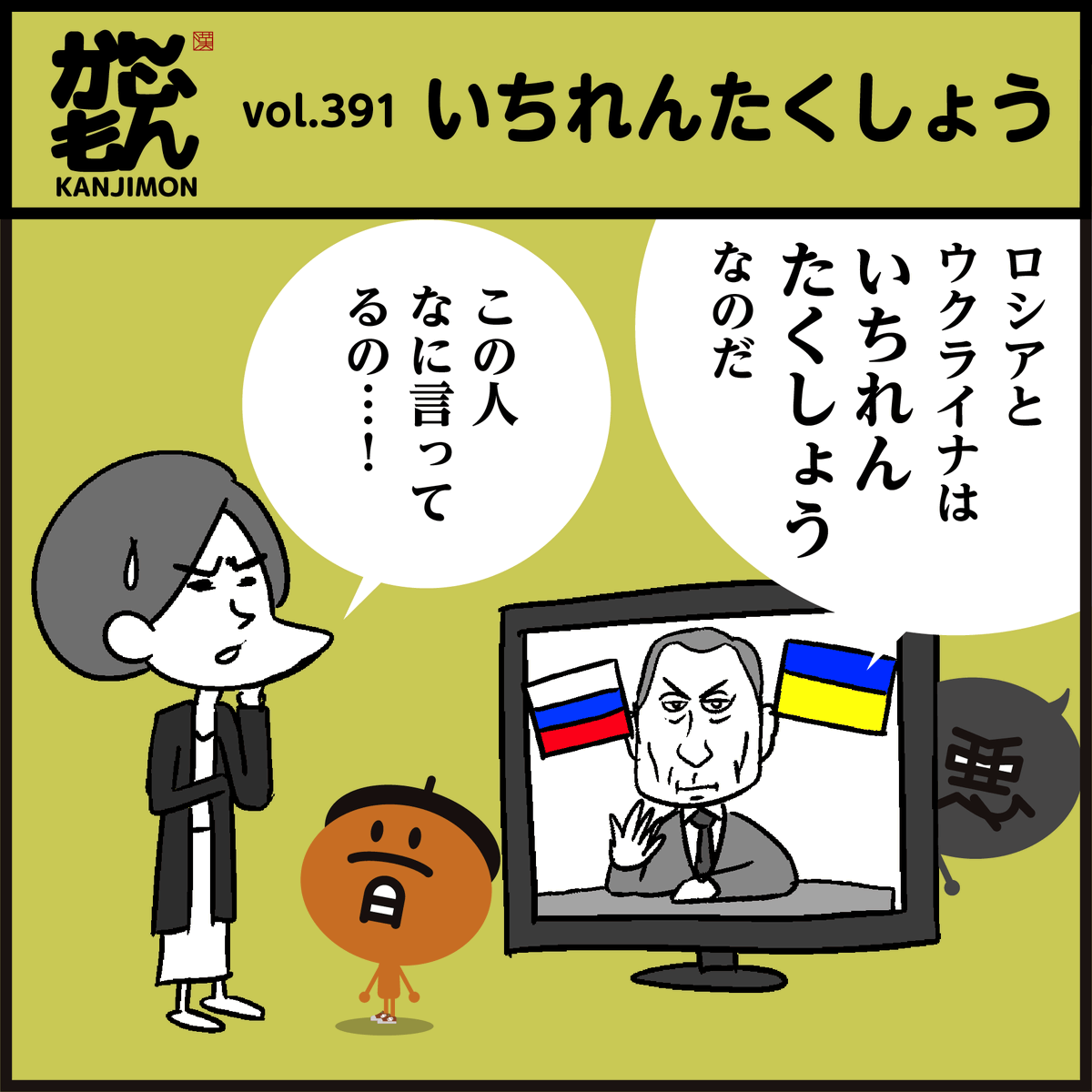 【漢字】いちれんたくしょう
書けましたかー?
※仏教用語で極楽浄土で同じ蓮(ハス)の花の上に生まれ変わるという意味です。#イラスト
#4コマ漫画 #ウクライナ 🇺🇦 