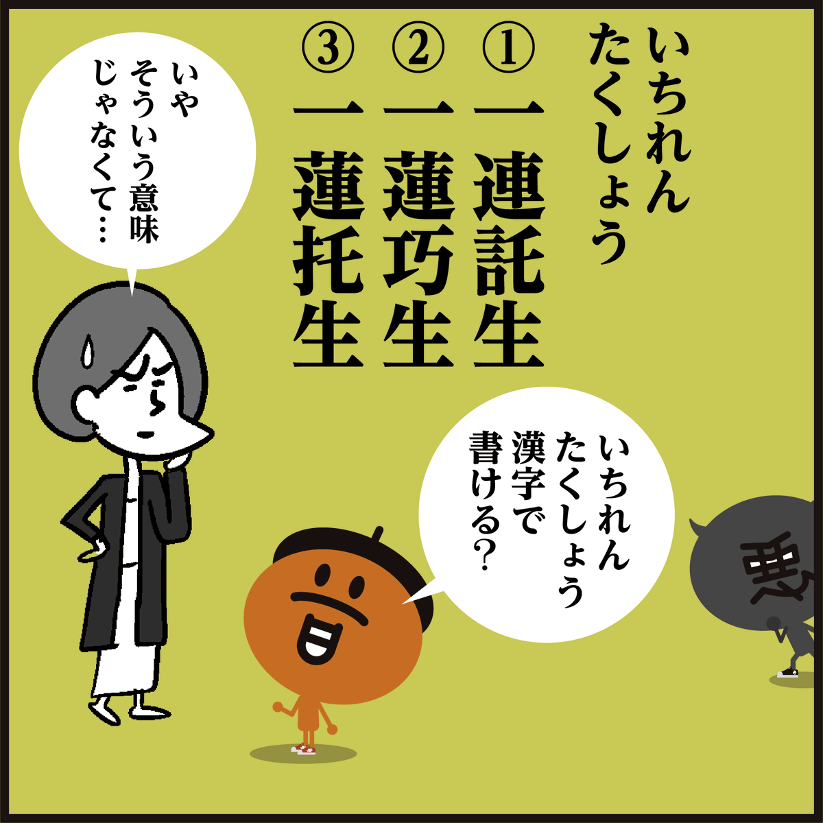 【漢字】いちれんたくしょう
書けましたかー?
※仏教用語で極楽浄土で同じ蓮(ハス)の花の上に生まれ変わるという意味です。#イラスト
#4コマ漫画 #ウクライナ 🇺🇦 