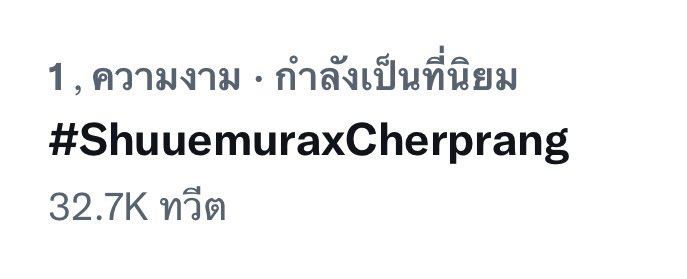 No.1 เทรนไทย 🐱👏🏻🙏🏻

เหล่าแมวเก่งมากๆ

#ShuuemuraxCherprang