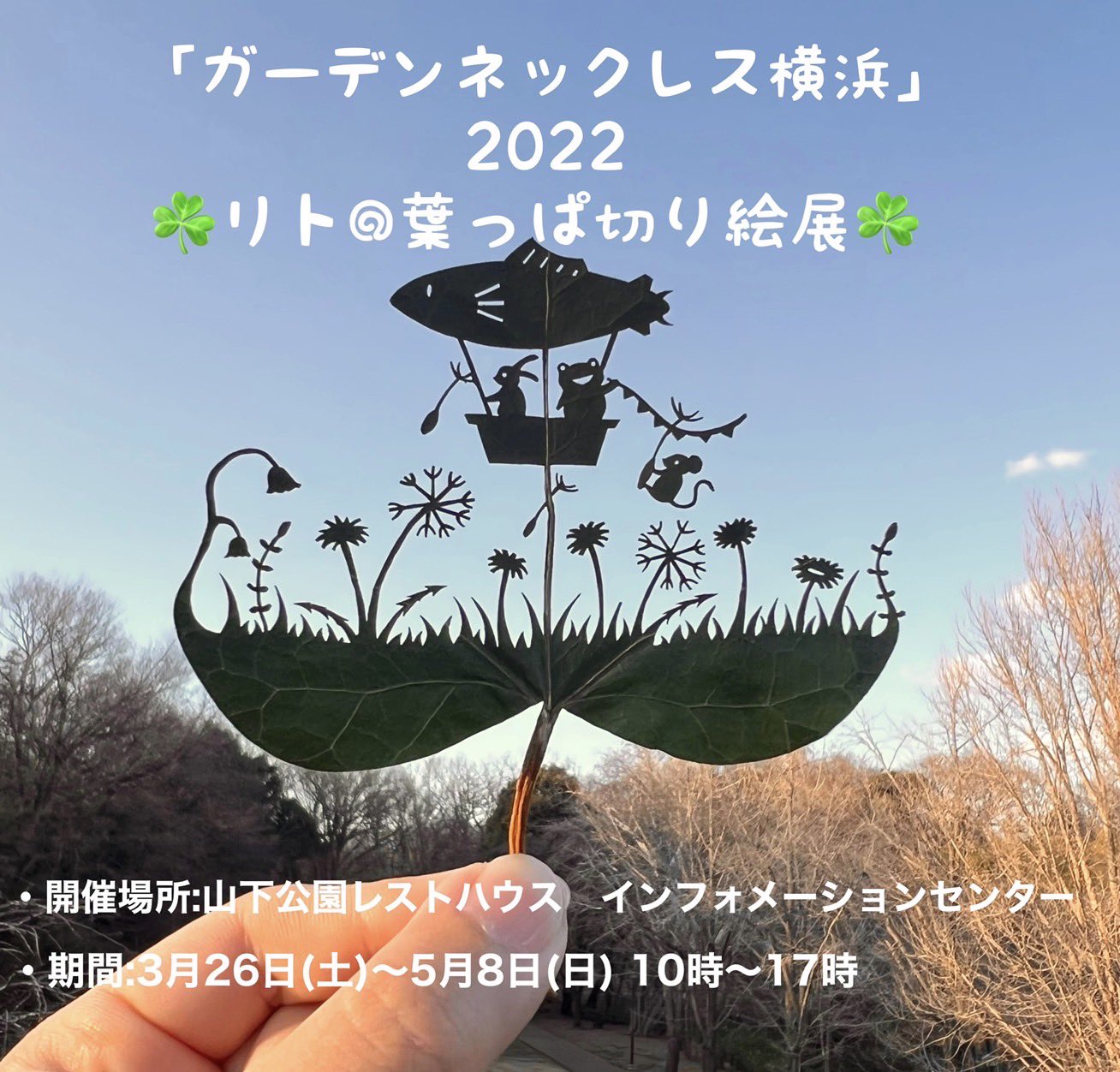リト 葉っぱ切り絵 お知らせ 横浜市のイベント ガーデンネックレス横浜22 とのコラボで 葉っぱ切り絵の展示会を開催させていただけることになりました 作品展示 グッズ販売もあるので良かったら遊びに来て下さい 場所 山下公園内レストハウス リト 葉っぱ切り絵 お知らせ 横浜市のイベント ガーデンネックレス横浜22 とのコラボで 葉っぱ切り絵の展示会を開催させていただけることになりました 作品展示 グッズ販売もあるので良かったら遊びに来て下さい 場所 山下公園内レストハウス