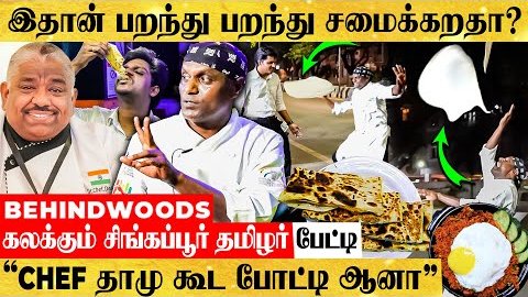 behindwoods's tweet photo. Road-ல் Dance - வானத்தில் பரோட்டா!அந்தரத்தில் பறக்கவிட்டு சமைக்கும் சிங்கப்பூர் தமிழ் மாஸ்டர் பேட்டி

Video Link : https://t.co/s7bifInOSf

#Chefdhamu   #parotta   #foodies  #foreignfood  #singapore https://t.co/ESNb0hBeZl