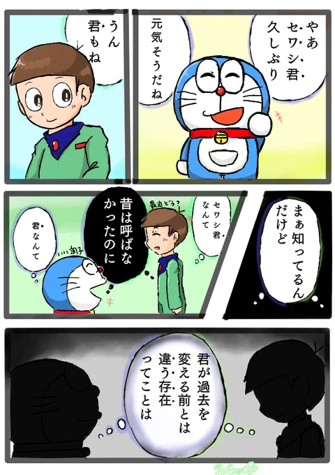ドラえもんがのび太君には呼び捨てなのにセワシ君は君付けで呼んでいるのは、こういうSF的に深い理由があるのかもしれない。
パラレルワールドがある世界、歴史変えたんだから、同じ世界線の二人のままとは限らないよねぇ。 