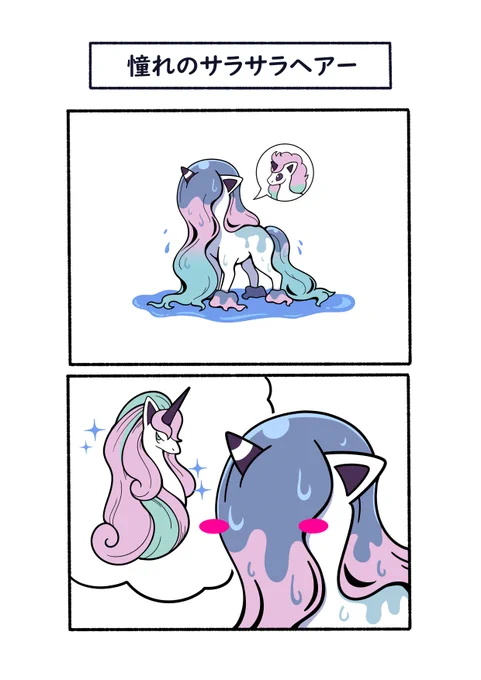 水に濡らして髪を整えるポニータ (ガラルのすがた)
#ポケモン  #Pokémon  #イラスト 
