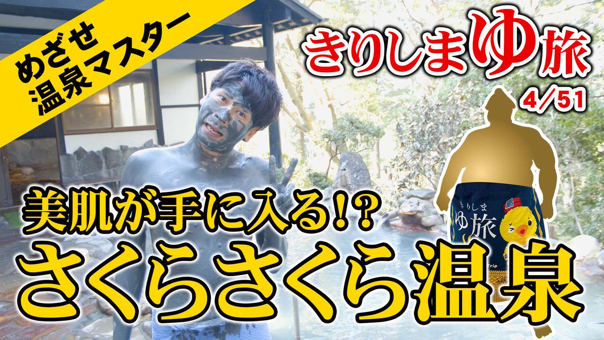 KAGOSHIMActivit's tweet photo. 霧島市にある「さくらさくら温泉」
こちらの魅力はなんといっても全国的にも珍しい泥パック！
泥といっても源泉から採集してきた天然の湯の花で、パックをすることにより美肌効果が期待できます♪
#さくらさくら温泉 #泥パック #温泉 #鹿児島 #霧島 #観光 #パイナップルつばさ
https://t.co/JfNsCwpxtY https://t.co/6djoZErsGZ
