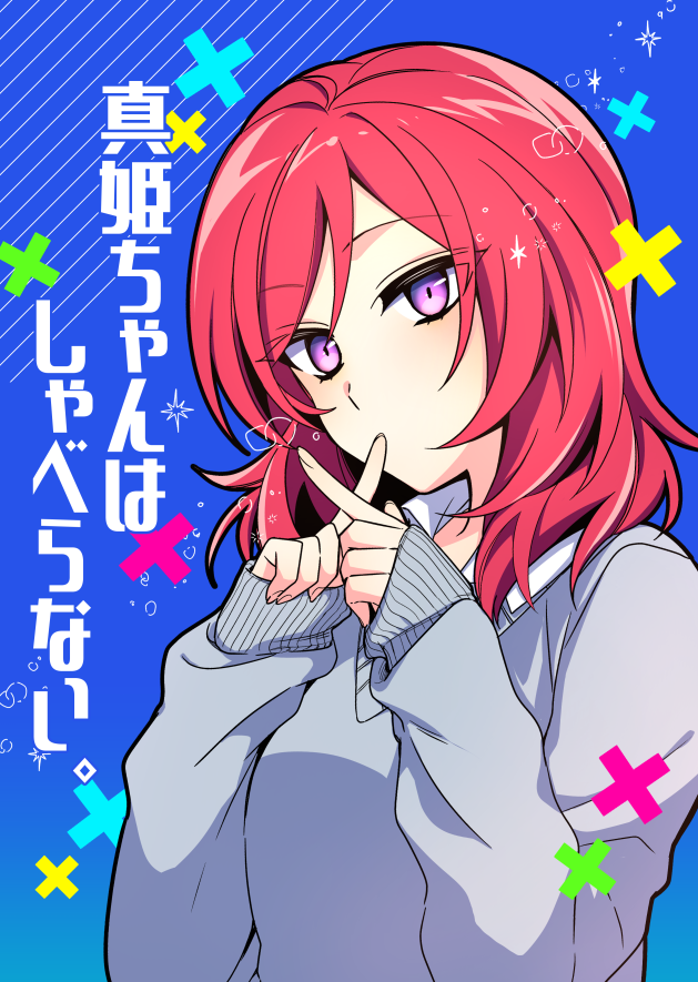 3/21 僕ラブ33 新刊サンプル
あらゆる理由で真姫ちゃんがしゃべらないアホな本です。食いもん詰まらせたり口内炎できたり喉潰れたり煽られたりクール無口に憧れてみたり。いつもどおりの にこまき+のぞえりです。Pixiv⇒https://t.co/0JPCx0TNIz 