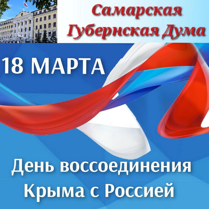В этом году отмечается восьмая годовщина воссоединения Крыма и города-героя Севастополя с Россией samgd.ru/main/278989/