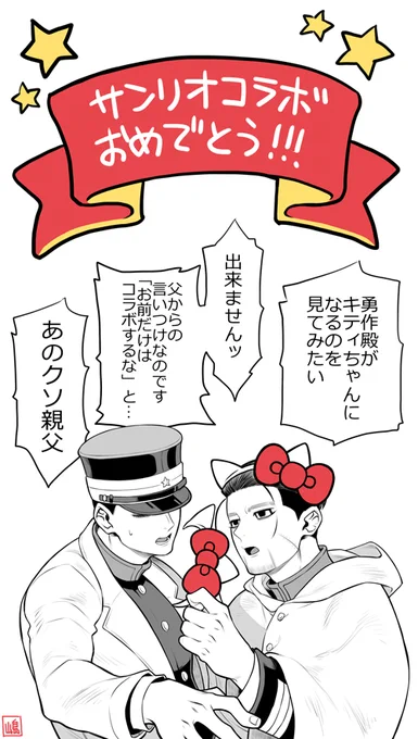 【金カム】 異母兄弟
サンリオコラボ全キャラ可愛いね～! 