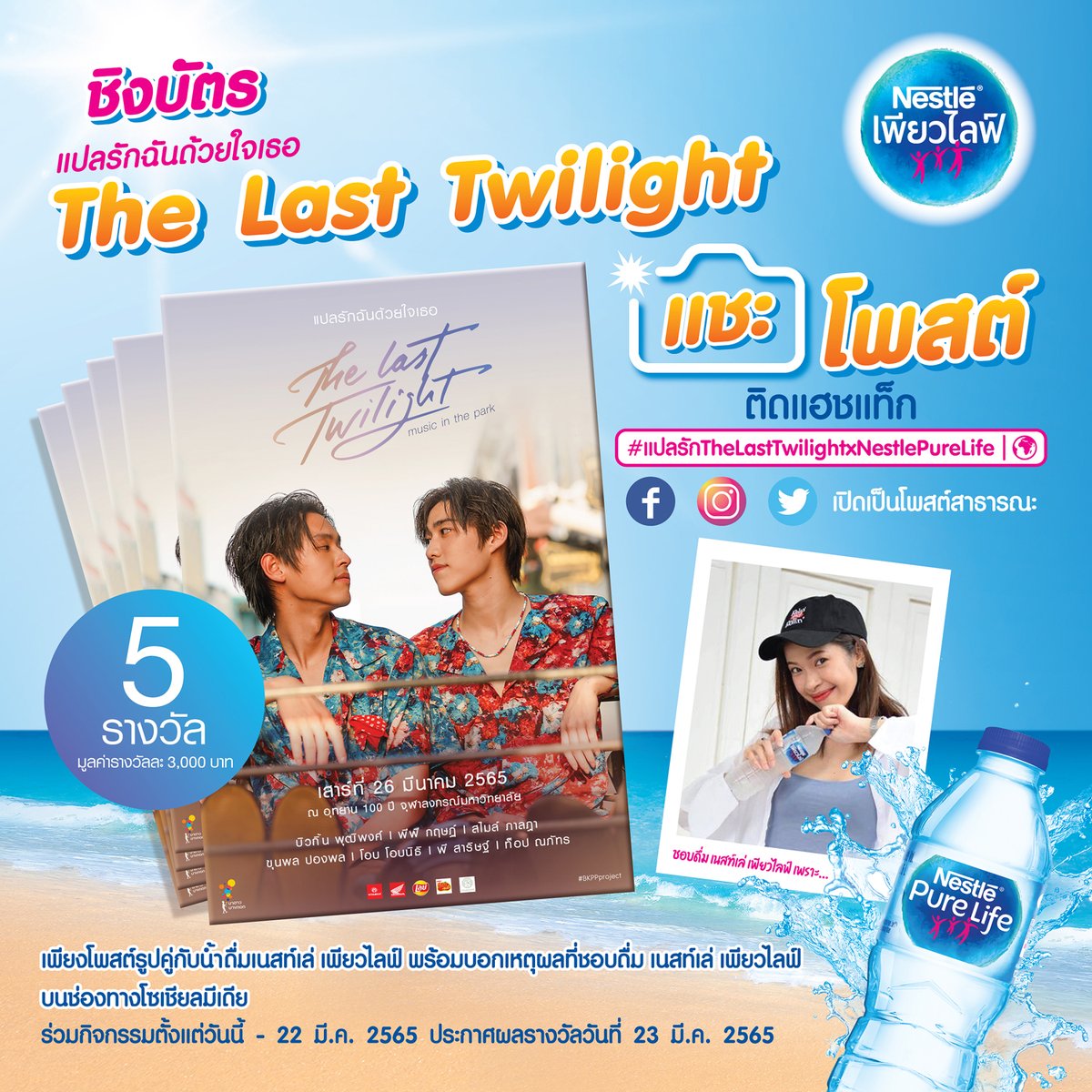 PureLifeTH's tweet image. ร่วมสนุกผ่านเฟสบุ๊ก Nestle Pure Life ชิงบัตร"แปลรักฉันด้วยใจเธอ The Last Twilight"มูลค่า 3,000 บาท จำนวน 5 รางวัล💙วันนี้ - 22 มี.ค. 65💙ประกาศผล 23 มี.ค. 65 รายละเอียดคลิก bit.ly/3qiDbdT 
#แปลรักฉันด้วยใจเธอ #แปลรักTheLastTwilight 
#เนสท์เล่เพียวไลฟ์ #สะอาดทุกหยดสดชื่น