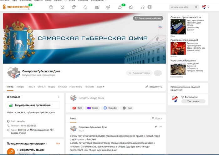 Самарская Губернская Дума расширяет присутствие в сети Интернет.  У областного парламента  появился аккаунт в социальной сети «Одноклассники». ok.ru/group/64256865…