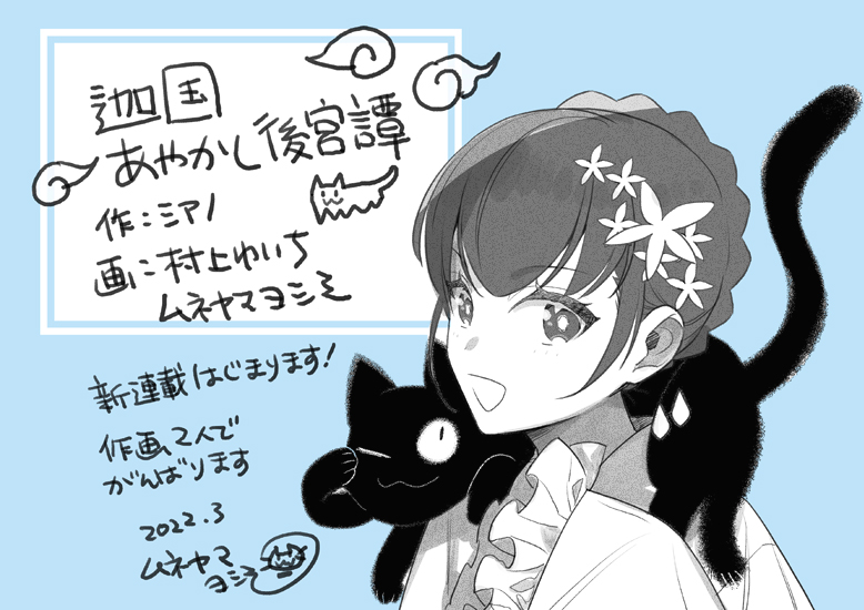 シアノ先生原作の「迦国あやかし後宮譚」コミカライズを担当させていただくことになりましたムネヤマヨシミです。村上ゆいちさんと二人でがんばりますのでよろしくお願いします🐈👻 