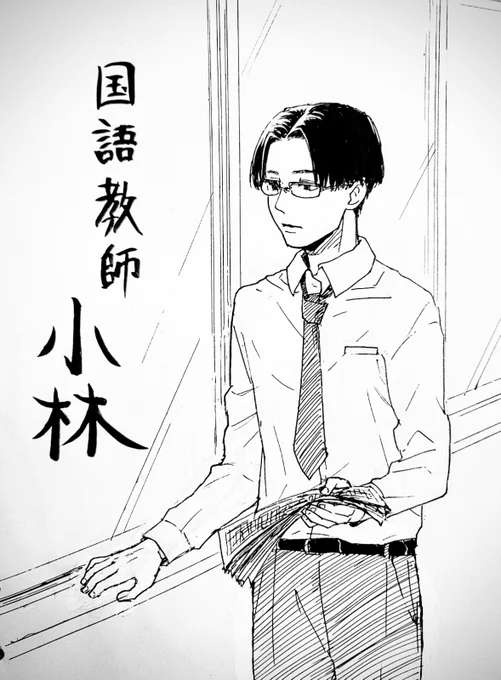 どうせ良いだろうなーと思ってた5倍くらい良かった…小林先生…
の、
とある女子高の先生っぽいイメージだな～(1案)
でも短髪ぽかったなそういえば(2案)

#ナポリの男たち 