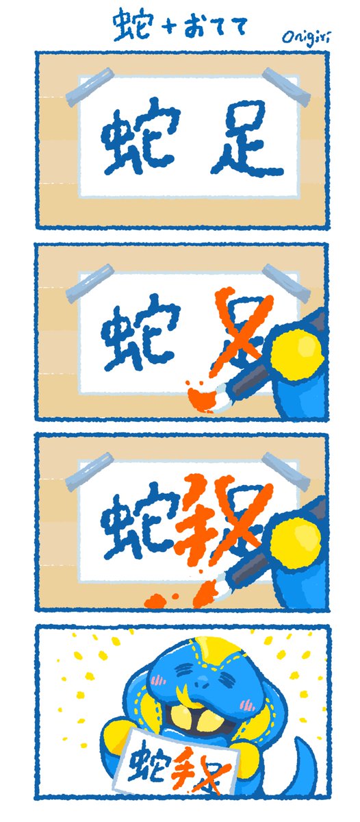 蛇+おてて=ラブコフちゃん

#仮面ライダーリバイス 