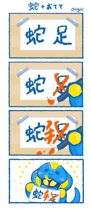 蛇+おてて=ラブコフちゃん

#仮面ライダーリバイス 