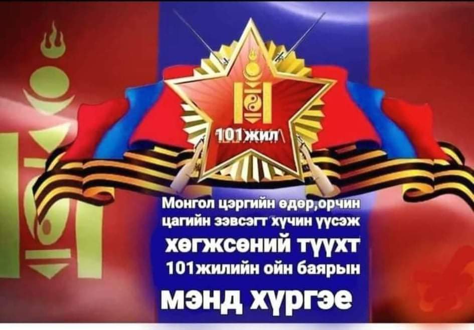 Эх орон минь амгалан байг эр цэргүүд алхаад марш
Эх орныхоо төлөө бүсгүй минь чиний төлөө
Халуун амь зүрхэндээ чин сэтгэлээ хадгалж
Аюул бүхнийг сөрсөөр наран мандах зүг алхана
Аз жаргалтай амьдрал минь маргаашийг угтана