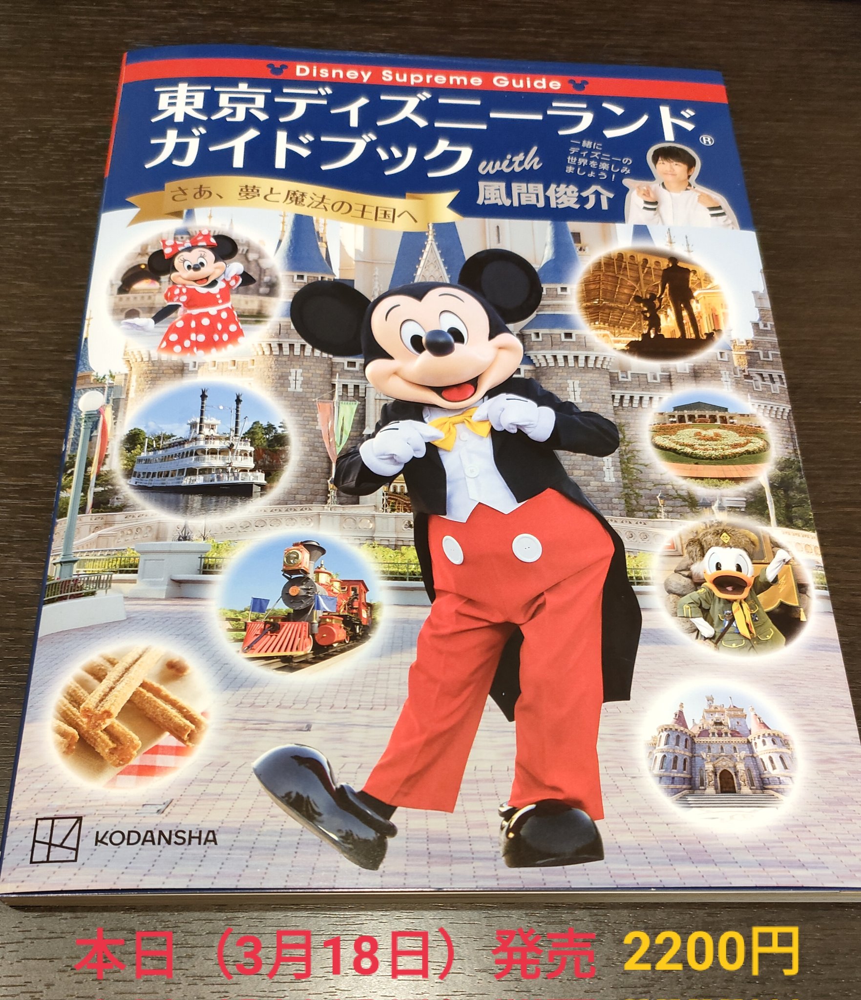 Tdr ディズニー ぷらん 本日発売 風間くん ディズニー本 東京ディズニーランド ガイドブック With 風間俊介 パークは一大ミュージアム P14 リバ鉄ホーム アナウンス P24 25 カンベア 日光観光 15曲 曲名 P64 スタツア 時代設定 P72 79 Loveポイント