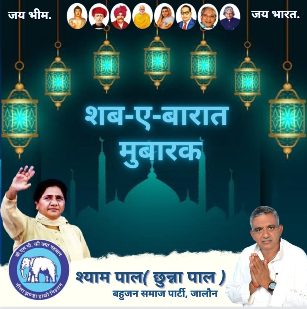 Chunnapal_BSP's tweet photo. आप सभी को #शब_ए_बारात  की मुबारकबाद.!! 🙏🙏!! 

#shabebaratmubarak #BSP #जयभीम #जयभारत #छुन्ना_पाल #सर्वजन_��िताय_सर्वजन_सुखाय #Mayawatiji https://t.co/o70dtYjIt5