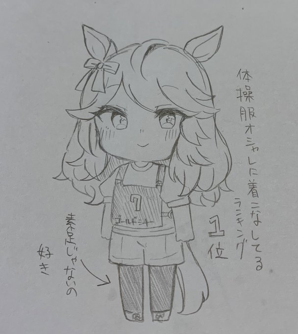 シチーさんも描いた
体操服好き 