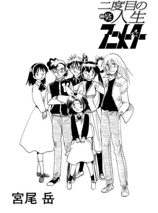 はい!
【二度目の人生アニメーター】マンガDX+アプリで最新話公開しました!

ついにOVA『オメガ・エリア』完成間近!

そしてそしてそして

【二度目の人生アニメーター】の連載はーーーーーー

あと2本でファイナル!!

なのです!
ジャジャン!!! 