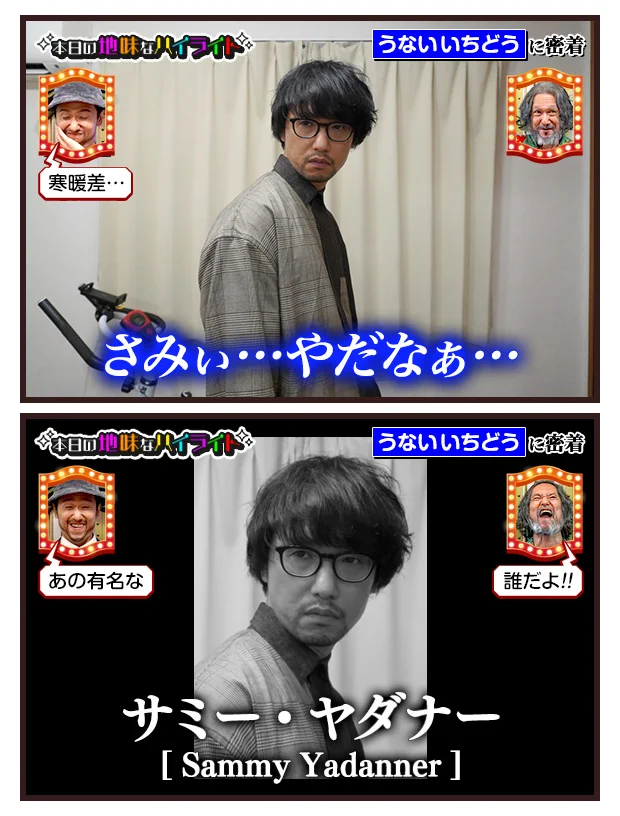 うないいちどうさんの本日の地味なハイライト！「さみぃ…やだなぁ…」
