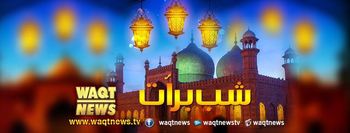 Waqtnewstv's tweet photo. تمام مسلمانوں کو شب برات کی رات مبارک
Regards
Waqt Social Media Team
#Waqtnews #Shab_E_Barat #ShabEBaraat
#ShabeBarat #ShabeBaratMubarak
#شبِ_برآت_مبارک #IslamicPoint https://t.co/CpkswyepYa